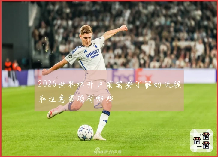 2026世界杯开户前需要了解的流程和注意事项有哪些