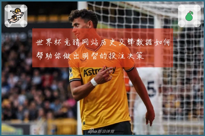 世界杯竞猜网站历史交锋数据如何帮助你做出明智的投注决策