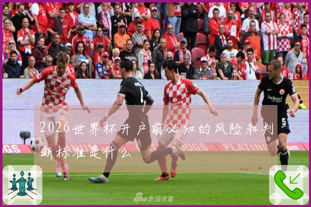2026世界杯开户前必知的风险和判断标准是什么