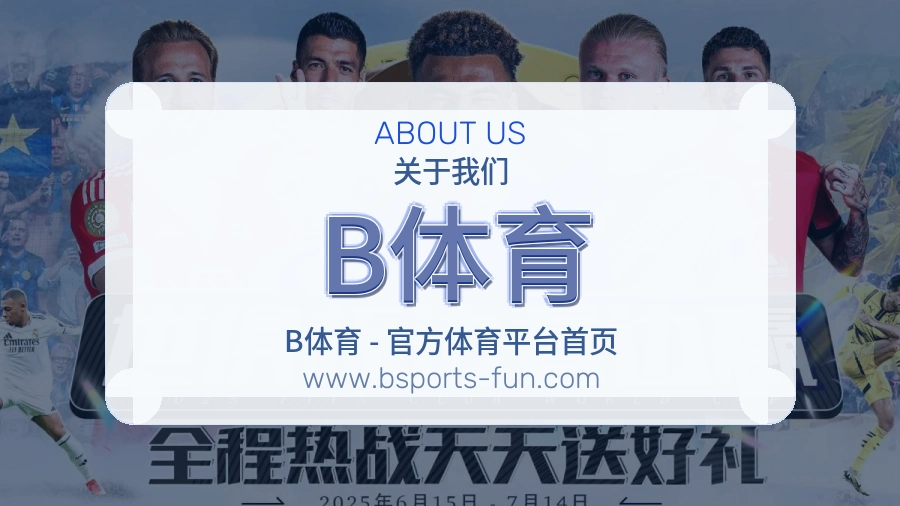 B体育